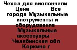 Чехол для виолончели  › Цена ­ 1 500 - Все города Музыкальные инструменты и оборудование » Музыкальные аксессуары   . Челябинская обл.,Коркино г.